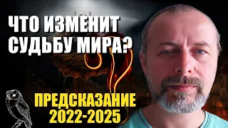2022-2025 Предсказание Вячеслав Роду Ловушка Иллюзии Что изменит судьбу мира