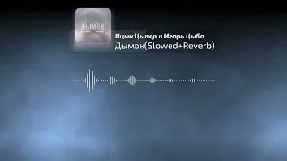 Ицык Цыпер и Игорь Цыба - Дымок -курнул но вроде не навоз- (slowed+reverb)