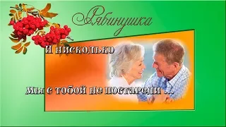 И нисколько мы с тобой не постарели...