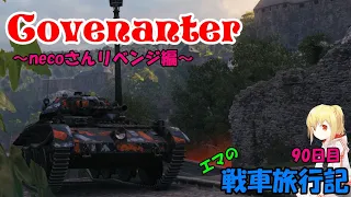 【WoT】エマの戦車旅行記90日目 ~Covenanter~【ゆっくり実況】