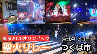 【歴史的瞬間】東京2020オリンピック聖火リレー隊列 in 茨城県つくば市 Tokyo 2020 Olympic Torch Relay