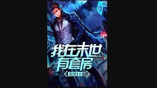 《我在末世有套房》第851~875集 全本精校版 修真 仙侠 武侠 玄幻 都市 有声小说 听书 完本