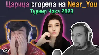 😱ШАМАХАНСКАЯ ЦАРИЦА СГОРЕЛА НА NEAR_YOU | ТУРНИР ЧАКА