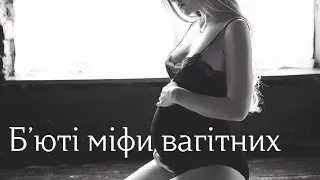 Beauty міфи вагітних. Домашній догляд та косметологія вагітних та лактуючих.