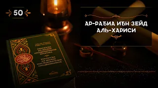 50 СПОДВИЖНИК АР-РАБИА ИБН ЗЕЙД АЛЬ-ХАРИСИ.