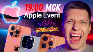 Презентация Apple 14 Сентября НА РУССКОМ! iPhone 13 Pro, Айфон 13, Apple Watch Series 7, AirPods 3!!