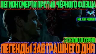 Легион Смерти против Чёрного Флэша. Легенды завтрашнего дня. 2 сезон, 10 серия. 2016