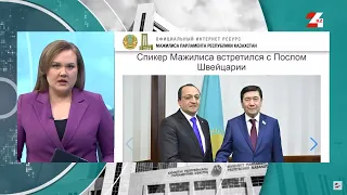 Казахстан и Швейцария расширяют межпарламентское сотрудничество | Мәжіліс Live