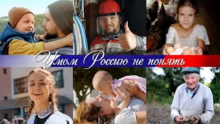 УМОМ РОССИЮ НЕ ПОНЯТЬ (Премьера)