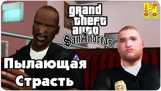 GTA: San Andreas Прохождение №22 - Пылающая Страсть