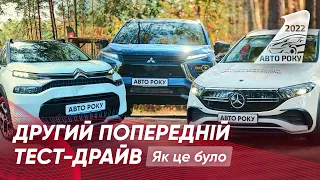 Другий Попередній Тест-Драйв Автомобiлiв Акції Авто Року 2022 | Як Це Було?