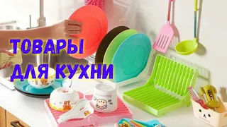 Товары для кухни из Китая