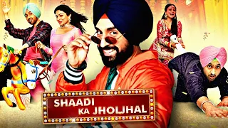 Diljit Dosanjh और Neeru Bajwa की सुपरहिट एक्शन हिन्दी डब्ड मूवी "शादी का झोलझाल"| Shaadi Ka Jholjhal