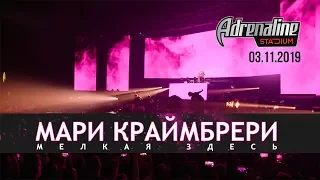 Мари Краймбрери в Adrenaline Stadium / 03.11.19 / тизер