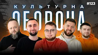 КАХОВСЬКА ГЕС | КУЛЬТУРНА ОБОРОНА STREAM 123