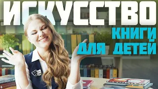 Книги про искусство на Детской Полке