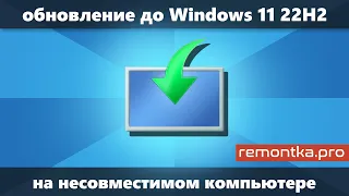 Обновление до Windows 11 22H2 на неподдерживаемом компьютере без TPM 2.0 и Secure Boot