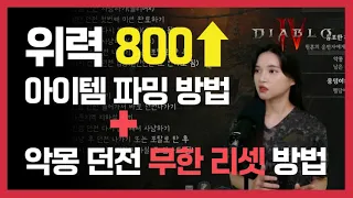 디아블로4 아이템 위력 800이상 종결템 파밍 장소 및 방법 (악몽 던전 무한 초기화 리셋 방법)