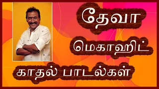 DK Editzzz || தேவா மெகாஹிட் காதல் பாடல்கள் || Melody Hits || Tamil love Hits || தமிழ் Romantic mp3
