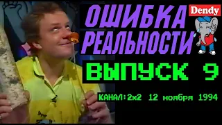 Ошибка Реальности [Обзор Передачи Денди - Новая Реальность] 9 Выпуск