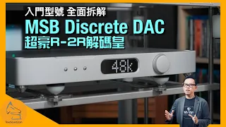 MSB Discrete DAC R-2R king's entry-level model｜ENG SUB