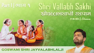 Part 1 - Shri Vallabh Sakhi Raspaan | भाग 1 - श्री वल्लभ साखी रसपान | Shri Jayvallabhlalji Goswami