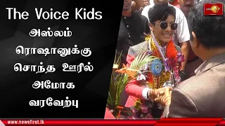 The Voice Kids மகுடத்தை வெற்றி கொண்ட அஸ்லம் ரொஷானுக்கு சொந்த ஊரில் அமோக வரவேற்பு