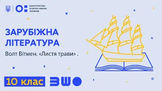 10 клас. Зарубіжна література. Волт Вітмен. «Листя трави»