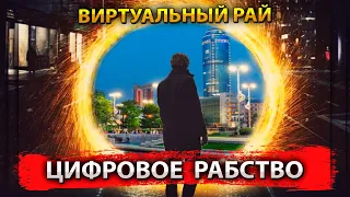 ЦИФРОВОЕ  РАБСТВО или БЕССМЕРТИЕ/ ВИРТУАЛЬНЫЙ РАЙ