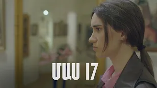 Հ/Ս «4 երազանք» 2 (մաս 17)