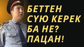 БЕТТЕН СҮЮ КЕРЕК БА НЕ? ПАЦАН!