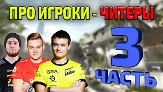 ТОП 10 ЧИТЕРОВ СРЕДИ ПРО ИГРОКОВ - 3 ЧАСТЬ (FLUSHA? KRIMZ? NIKO? SEIZED?)