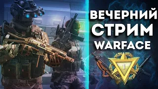 Warface[Варфейс]Прямой Эфир●Рм  до 1й лиги