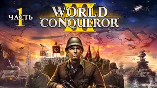 ЧТО БУДЕТ, ЕСЛИ ВОЕВАТЬ ЗА ГЕРМАНИЮ В WORLD CONQUEROR 3 - Часть 1