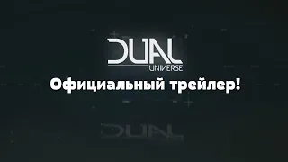 Dual Universe – Официальный трейлер! (ИНФО) [ANSY]