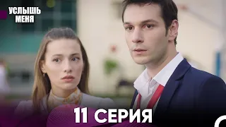 Услыш Меня 11 Серия (Русский Дубляж)