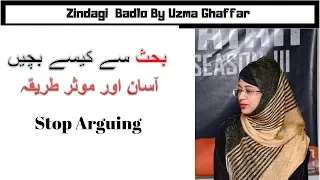 How to Avoid Embarrassing Yourself In An Argument بحث سے کیسے بچیں||  Uzma Ghaffar