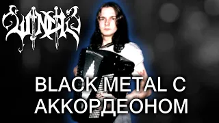 Windir - норвежский black metal с аккордеоном / Обзор от DPrize