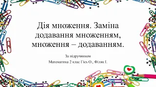 Дія множення. 2 клас