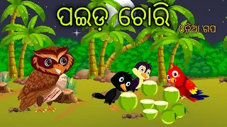 Paida Chori Odia Moral Stories Odia Bird Stories Tikki Chadhei Gapa Tuni Chadhei Gopo Odia Gappa