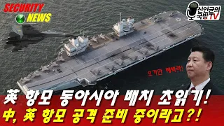 중국이 영국 항모를 공격한다고?!