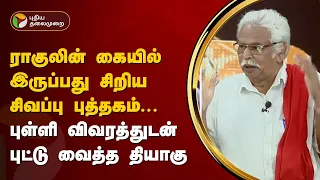 "ராகுலின் கையில் இருப்பது சிறிய சிவப்பு புத்தகம்" - புள்ளி விவரத்துடன் புட்டு வைத்த தியாகு! | PTT