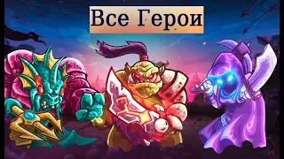 Все герои Kingdom Rush Vengeance! Большой обзор!