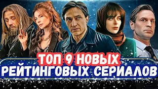 Подборка НОВЫХ Сериалов с Высокими Рейтингами | ТОП 9 РУССКИХ СЕРИАЛОВ