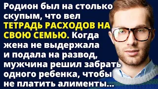 Родион был на столько скупым, что вел тетрадь расходов на свою семью. Истории любви