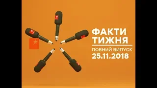 Факти тижня – полный выпуск – 25.11.2018