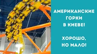 Американские горки в Киеве: парк аттракционов "Galaxy" в ТРЦ Лавина