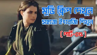 Learn English from movies clips | English to Bangla translate | Daily 10 minute English