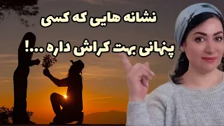 نشانه های کراش پنهان : 7 نشانه که مخفیانه دوستت داره و روت کراش داره!