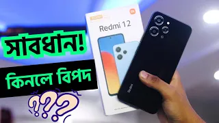 Redmi 12 ভুলেও কিনবেন না😱 Redmi 12 Price in bangladesh